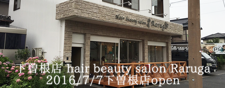 Raruga Hair beauty studioは2016/7/7下曽根店open